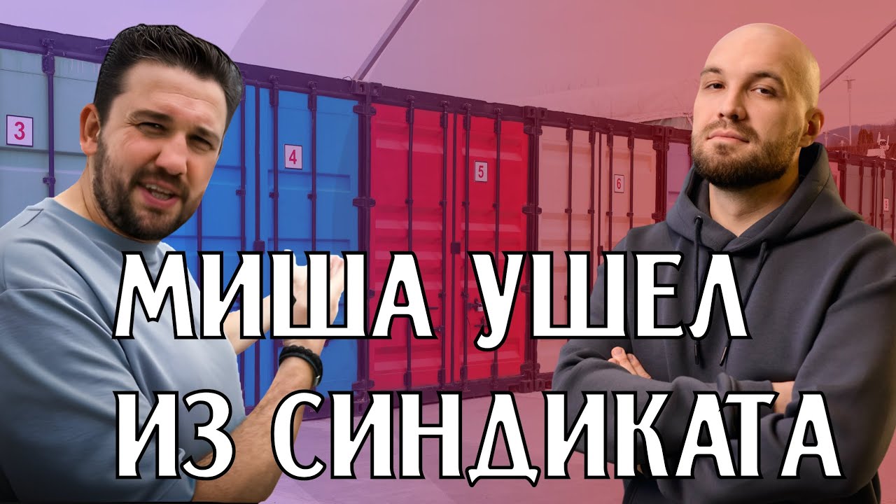 Миша ушел из Дубровского Синдиката 