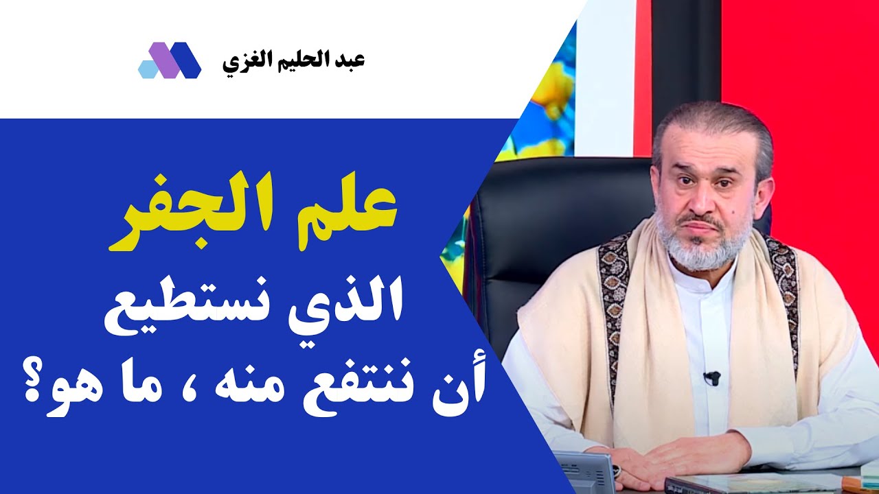توضيح مفصل للجداول الجفرية وكيفية الانتفاع منها !! // عبد الحليم الغزي