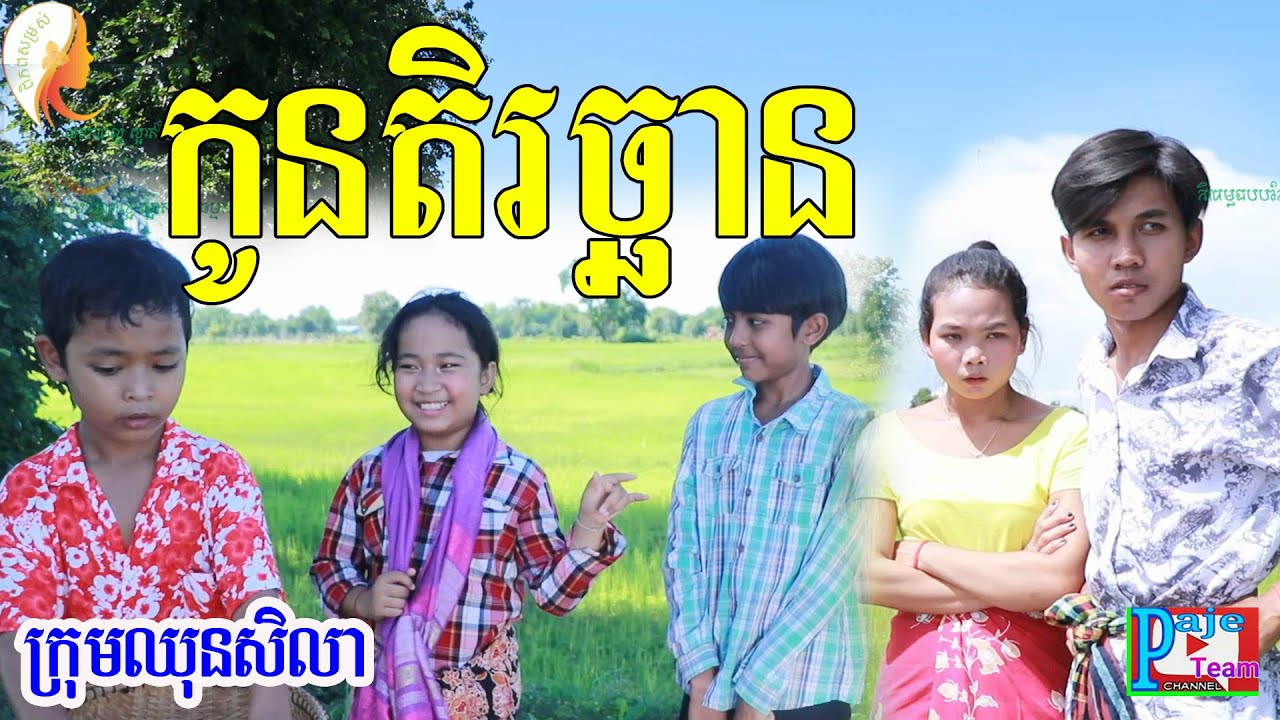 រឿងអប់រំ​ កូនតិរច្ឆាន ពីអាហារបំប៉នសារ៉ាយ Nature ,Education comedy video 2020 from Paje team