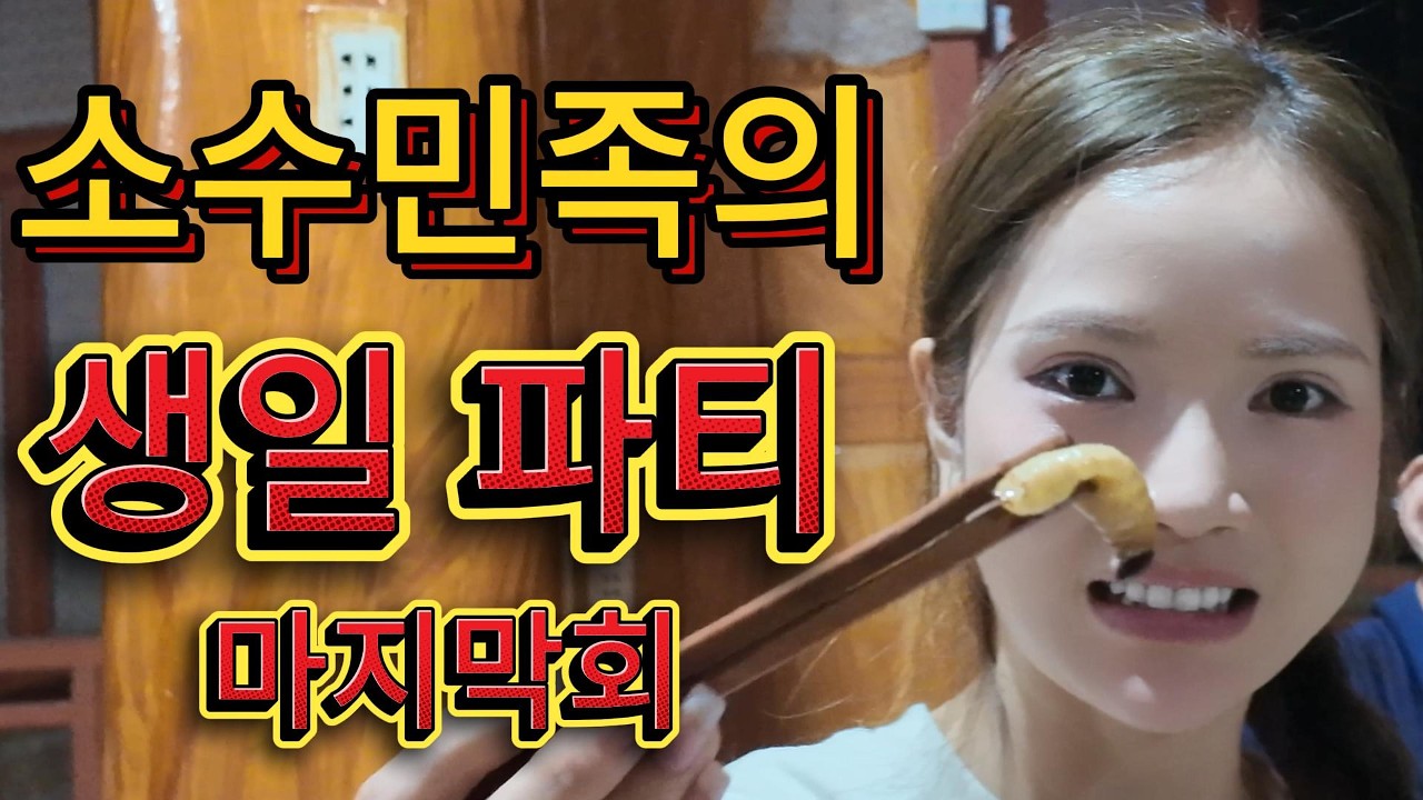 국제커플 소수민족 아내의 생일 그리고 이별