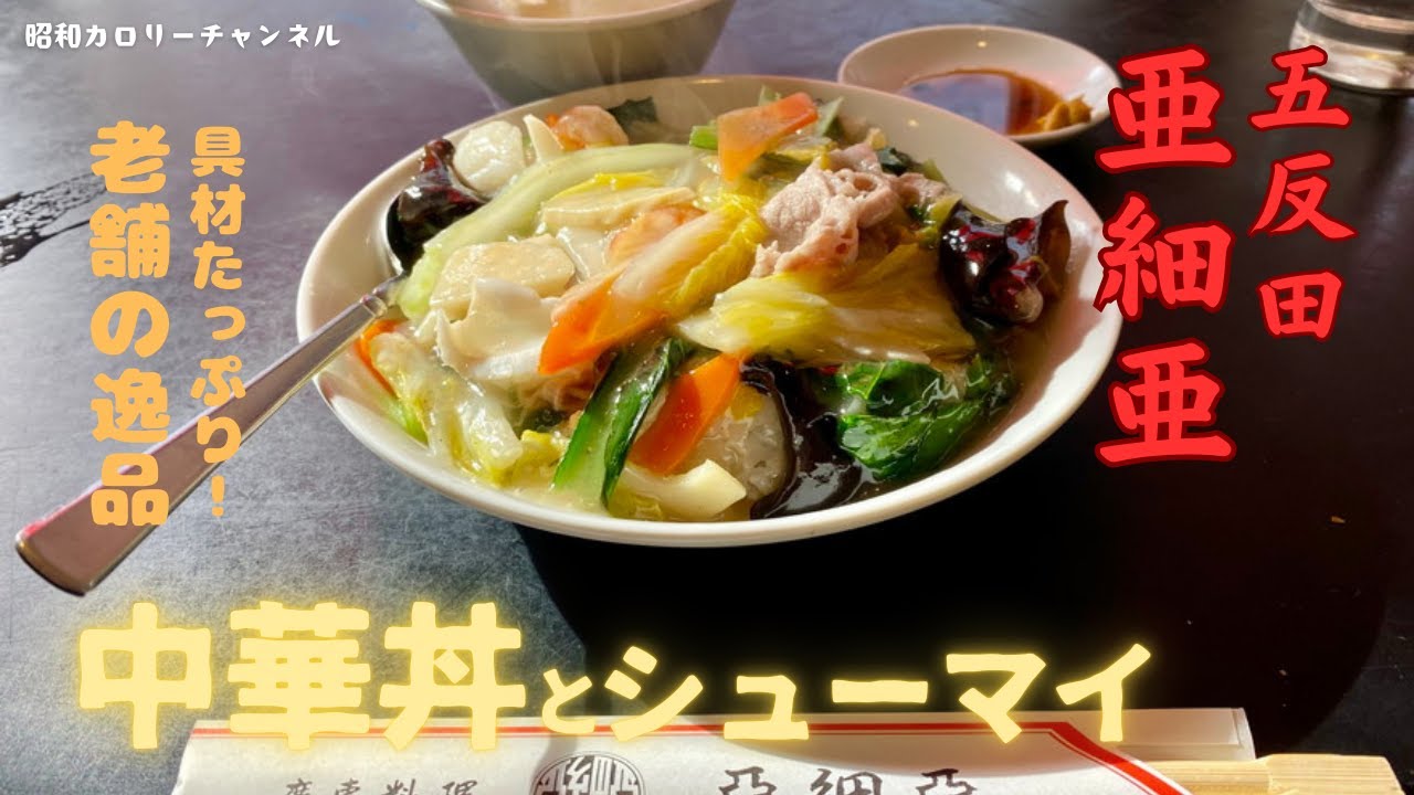 五反田駅前老舗町中華『亜細亜』でヤバ旨い中華丼＆ふんわり絶品シュウマイいただきました❢