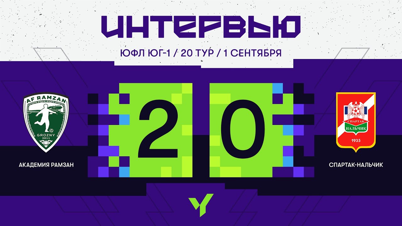ЮФЛ ЮГ - 1. АФ «Рамзан» (Грозный) - «Спартак-Нальчик» (Нальчик). 20 тур. Интервью