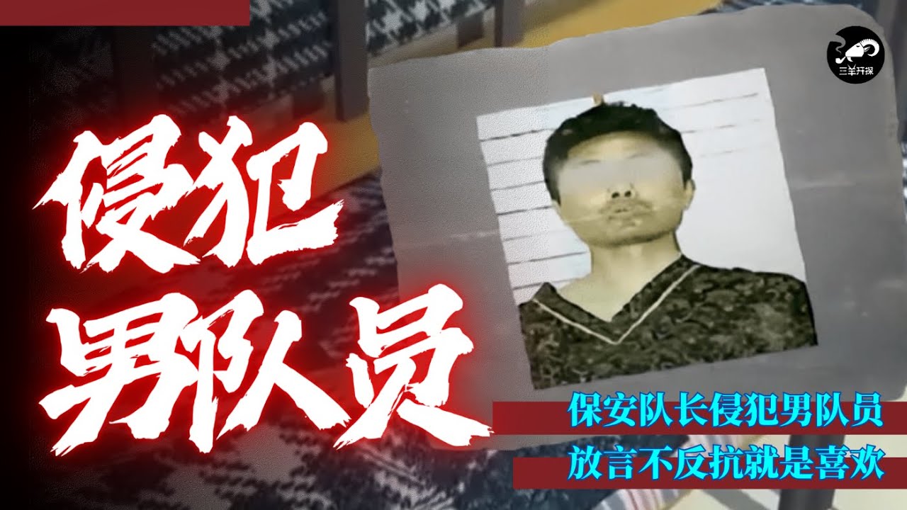 保安队长看队员像男同，便把人家侵犯了。被抓后，还放言：“不反抗，就是自愿的。”