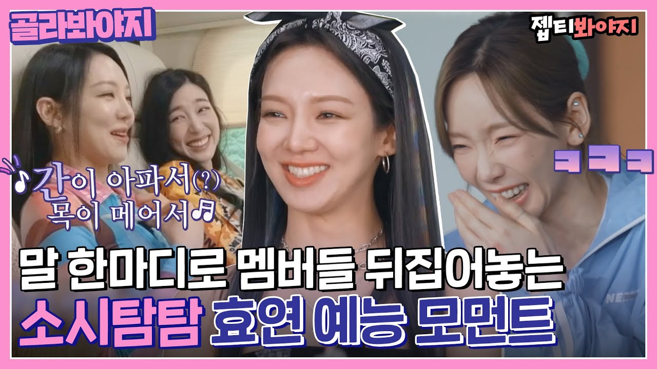 [골라봐야지] ＂간이 아파서(?)~ 목이 메어서~＂ 프로 아무말러.. 소녀시대 웃음 버튼 효연 모음💗｜소시탐탐｜JTBC 220719 방송 외