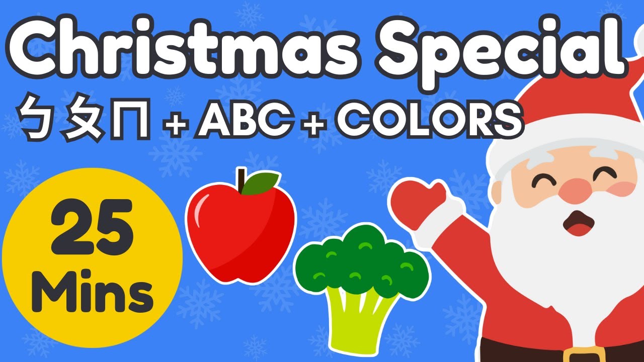 25分鐘聖誕節大合集！一次學會 ㄅㄆㄇ、ABC、紅色與綠色 (雙語教學) 🎄 25 Min Christmas Learning Special