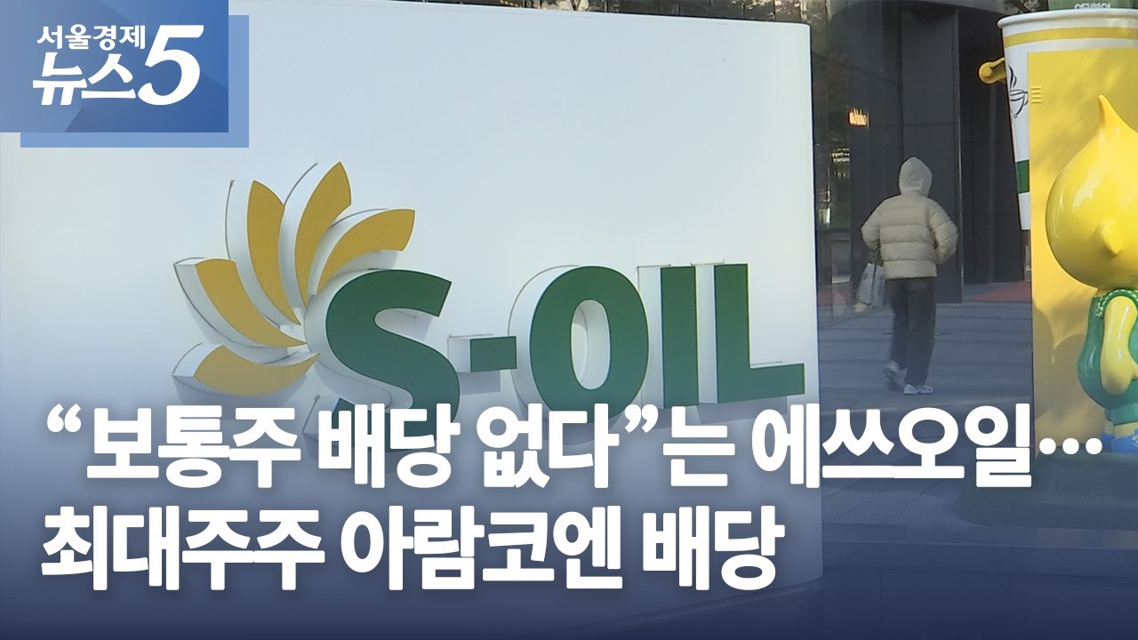 “보통주 배당 없다”는 에쓰오일…최대주주 아람코엔 배당