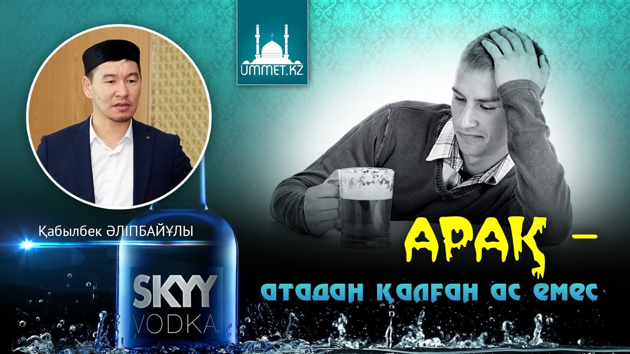 Қ.Әліпбайұлы - Арақ атадан қалған ас емес!