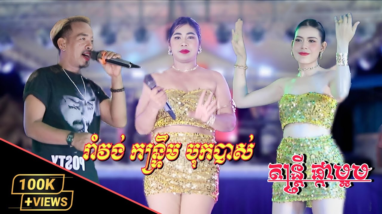 Romvong Katrem New 2025 | រាំវង់កន្ទ្រឹម បុកបាស់ | តន្ត្រីផ្កាម្អម