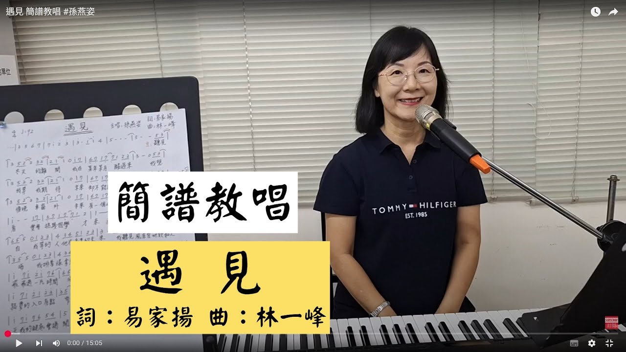 遇見 簡譜教唱 #孫燕姿 ＃簡佩玲快樂歌唱班 簡譜教唱 歌唱技巧 教學 唱歌 鋼琴伴奏