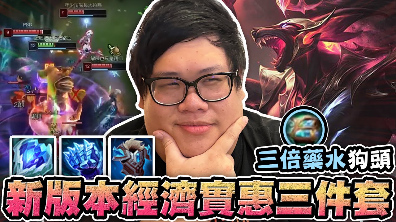 【Stanley】新版本經濟實惠三件套！台服三倍藥水狗頭人！新符文究竟有沒有料呢？23分鐘就掏出三大防裝！我真的不知道AD要怎麼打！可憐狗狗滿血還要被塔下吸奶！我有欠你們錢嗎？