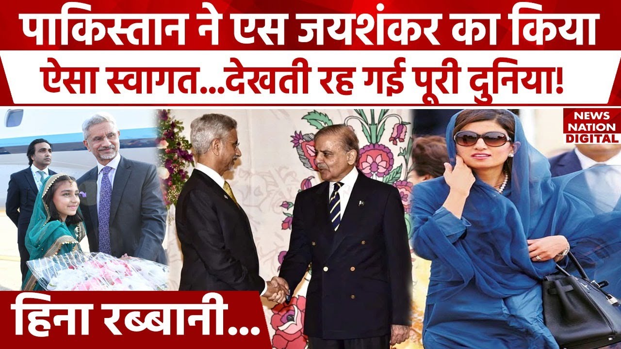 S Jaishankar Pakistan Visit: Hina Rabbani Khar ने जयशंकर की तारीफ में क्या बोला? | SCO Summit |