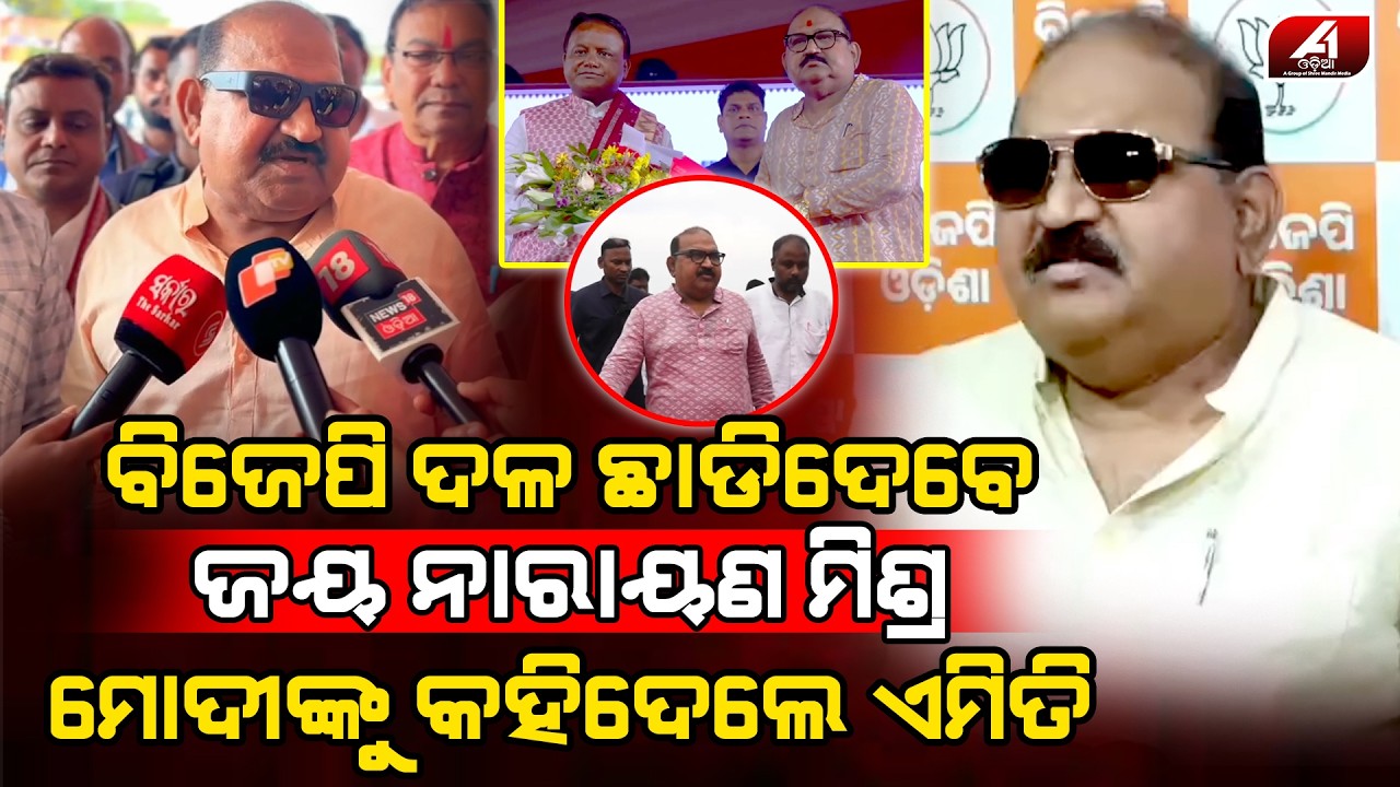 BJP କୁ ଏମିତି କହି ବର୍ଷିଲେ ଜୟ ନାରାୟଣ ମିଶ୍ର | JAYANARAYAN MISHRA | @A1odia