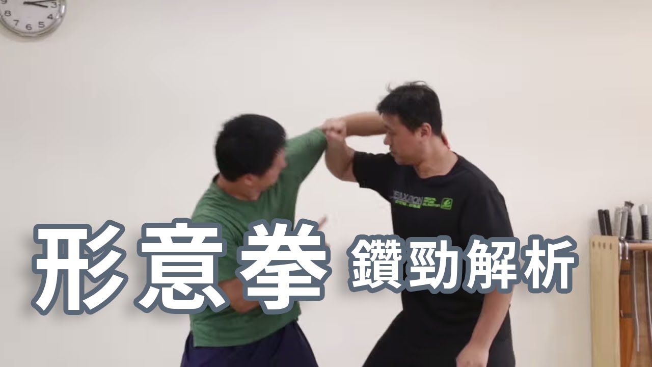 形意拳 鑽勁解析