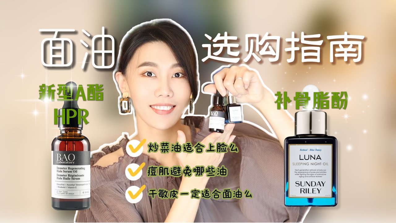【無廣】你還在用油保濕麼？可能不太行｜Sunday Riley a酯面油 vs. Bao Laboratory補骨脂酚面油｜面油的適用人群｜痘肌友好？｜橄欖油適合上臉麼｜Dr. YiChengYi