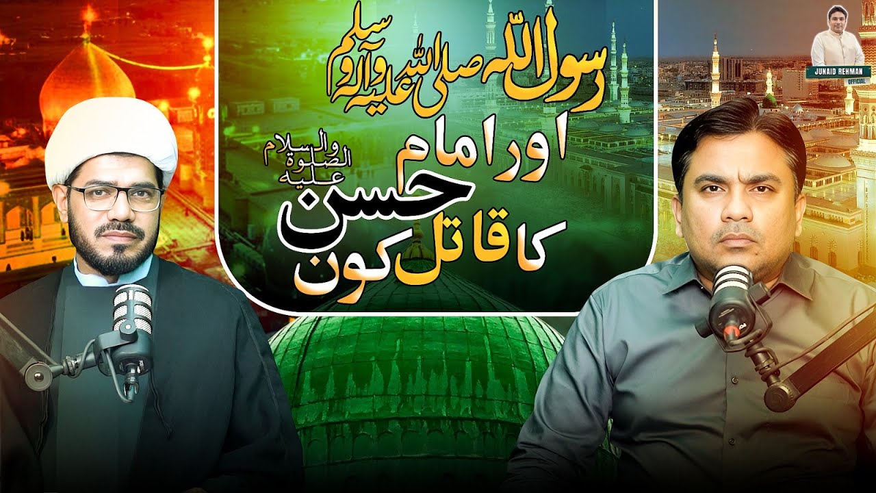 Rasool Allah ﷺ or Imam Hassan ع ka Qatil Kon ⁉️| Allama Dilshad Mahdawi | Junaid ur Rehman Podcast