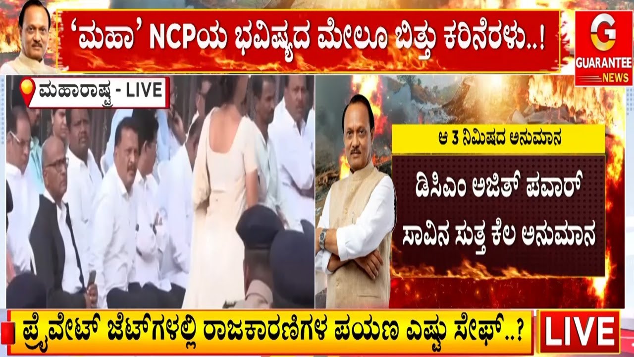 ಅಜಿತ್ ಬಳಿಕ ಪತ್ನಿಗೆ ಪಟ್ಟನಾ..? ಚಿಕ್ಕಪ್ಪ ಶರದ್ ಪವಾರ್ ಗೇಮ್ ಪ್ಲಾನ್ ಏನು..? |  Guarantee News