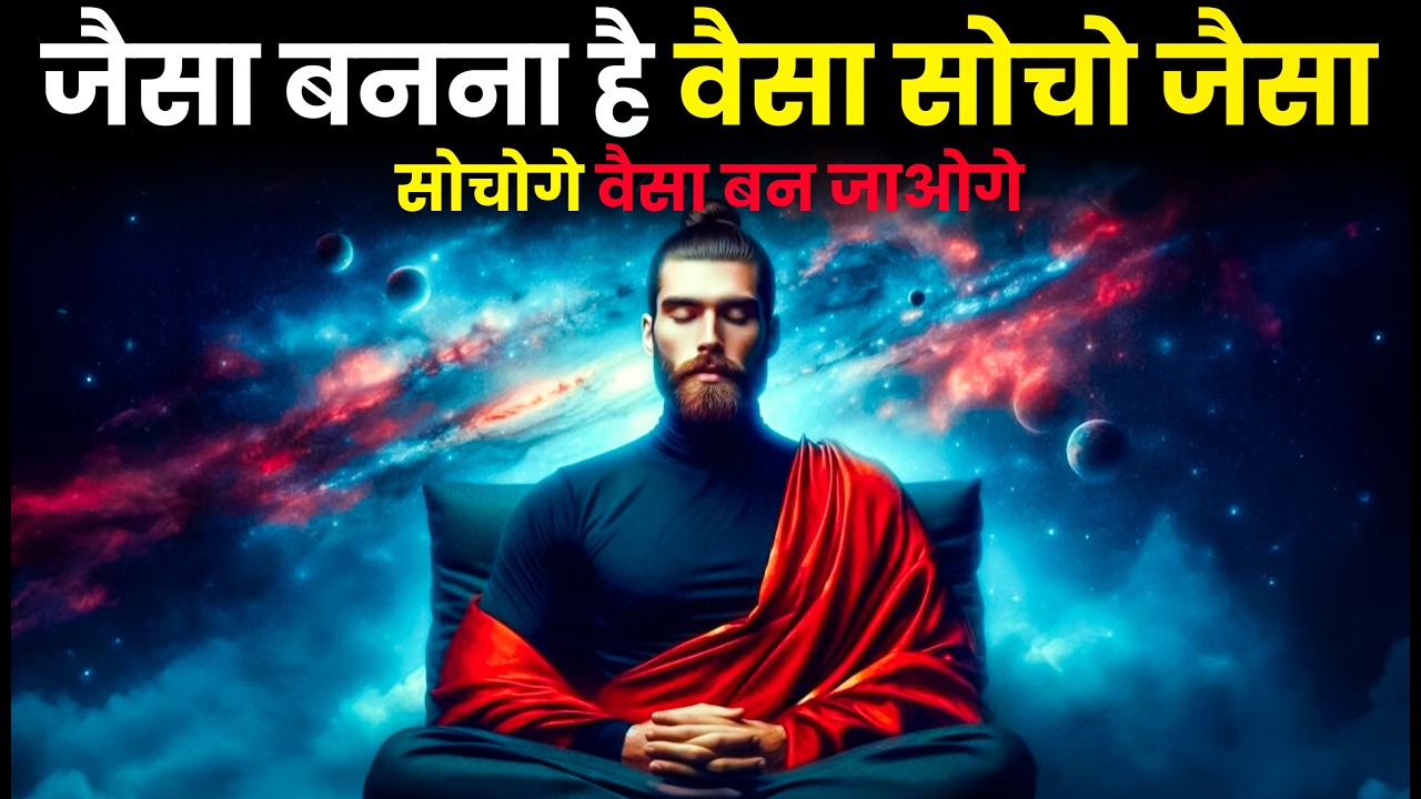 आप जैसा सोचते हो, वैसी ही ज़िंदगी क्यों बन जाती है? Universe सुन रहा है | Universe Rules | Manifest