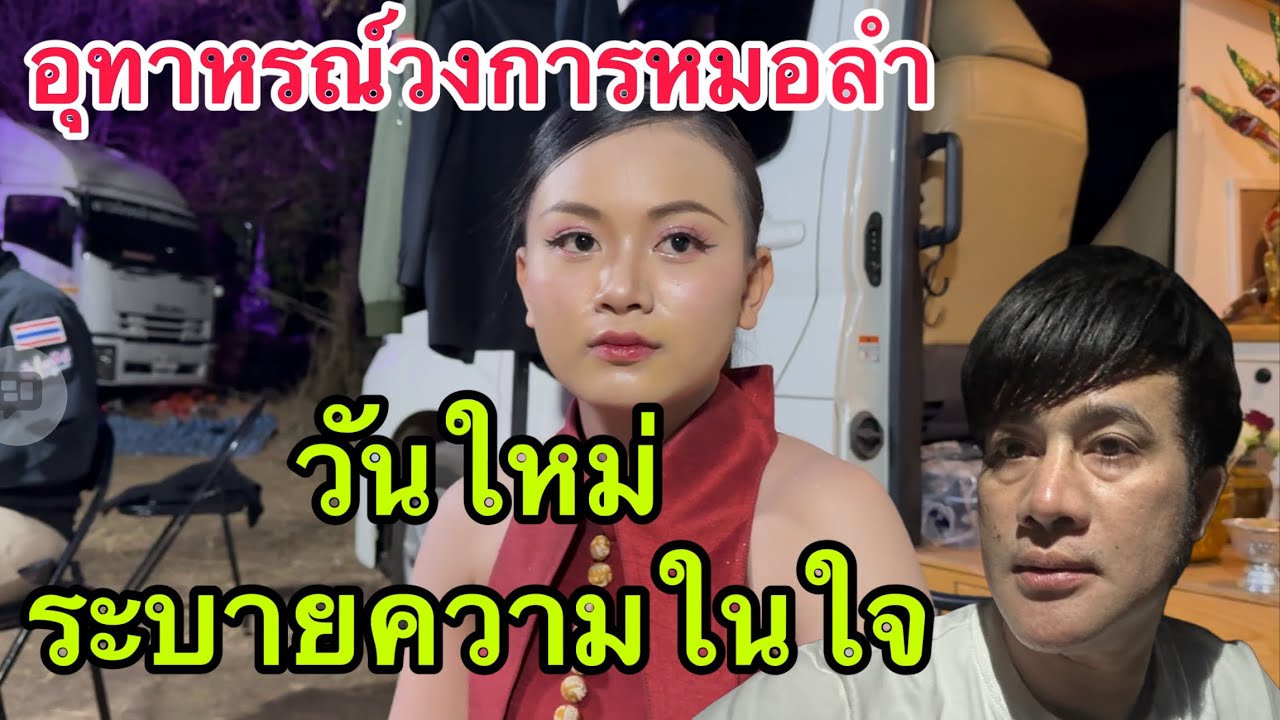 วันใหม่ ระบายความในใจ กับเหตุการณ์ อุทาหรณ์ ที่เจอกับตัว !!  บอสโจต้องเรียกมาคุย