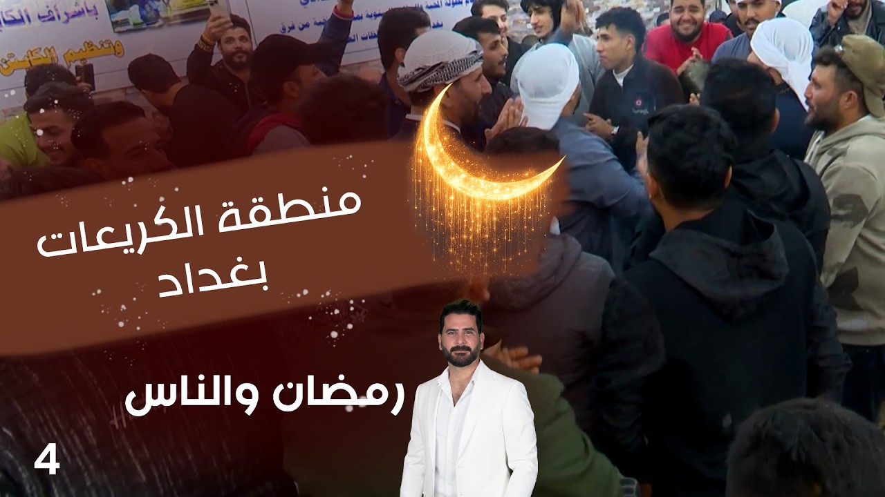 منطقة الكريعات بغداد - رمضان والناس - الحلقة ٤