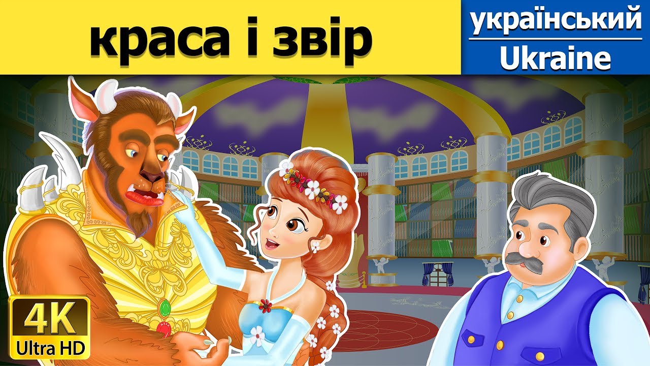 краса і звір | The Beauty and the Beast in Ukrainian  | Ukrainian Fairy Tales