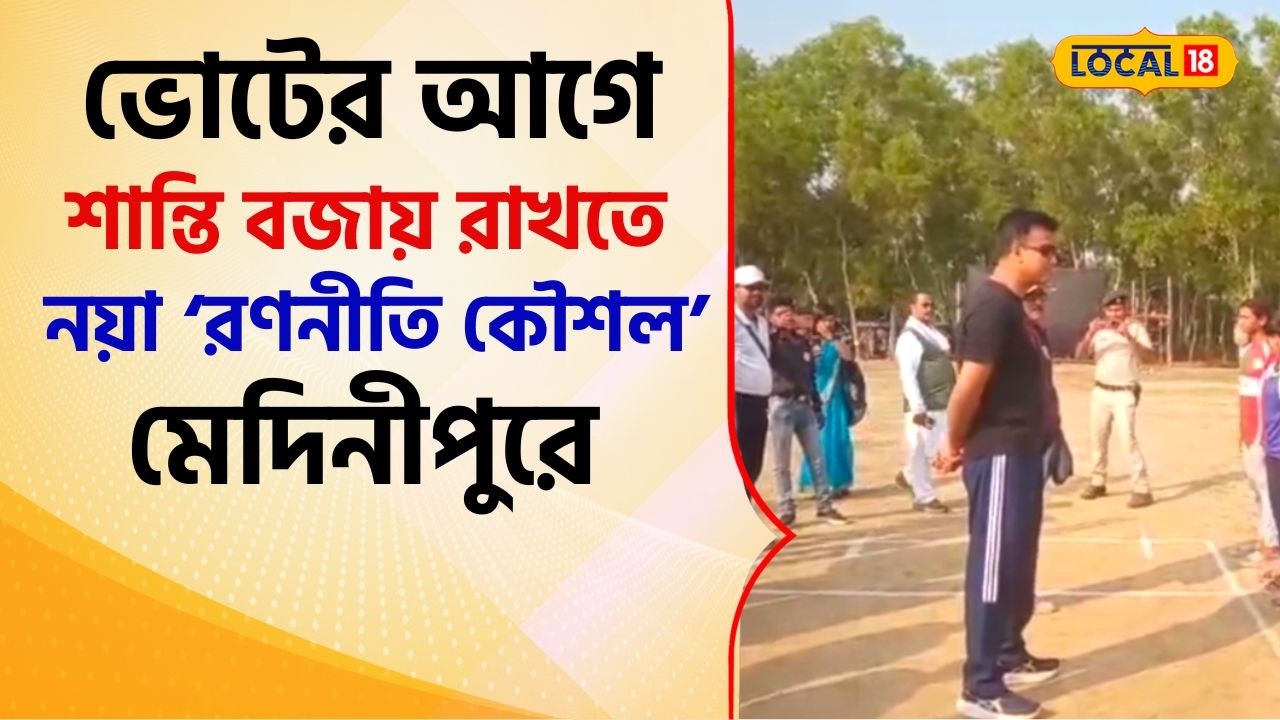 Bangla News: ভোটের আগে শান্তি বজায় রাখতে নয়া ‘রণনীতি কৌশল’ পূর্ব মেদিনীপুর জেলা পুলিশের #local18