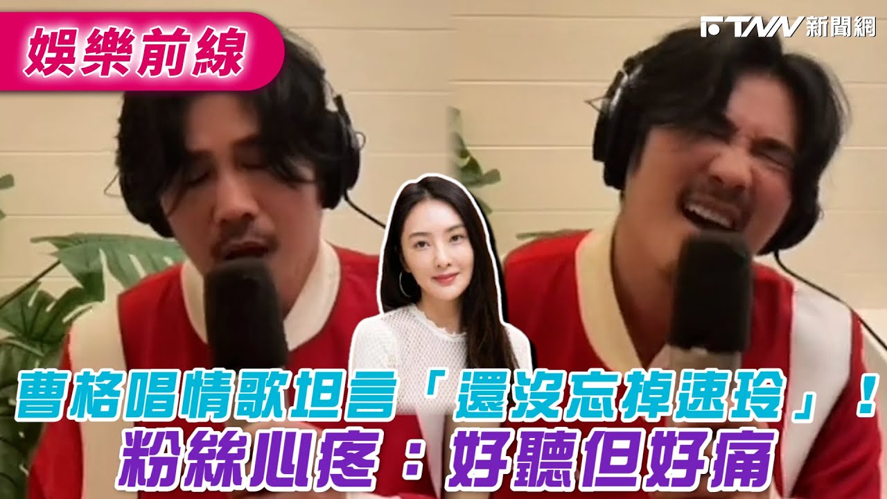 曹格唱情歌坦言「還沒忘掉速玲」！　粉絲心疼：好聽但好痛