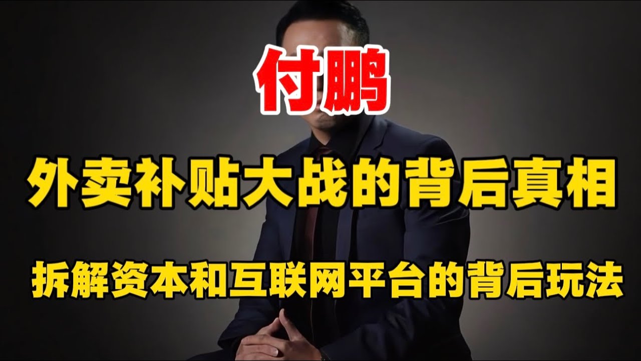 【付鹏】外卖补贴大战的背后真相，拆解资本和互联网平台的背后玩法！