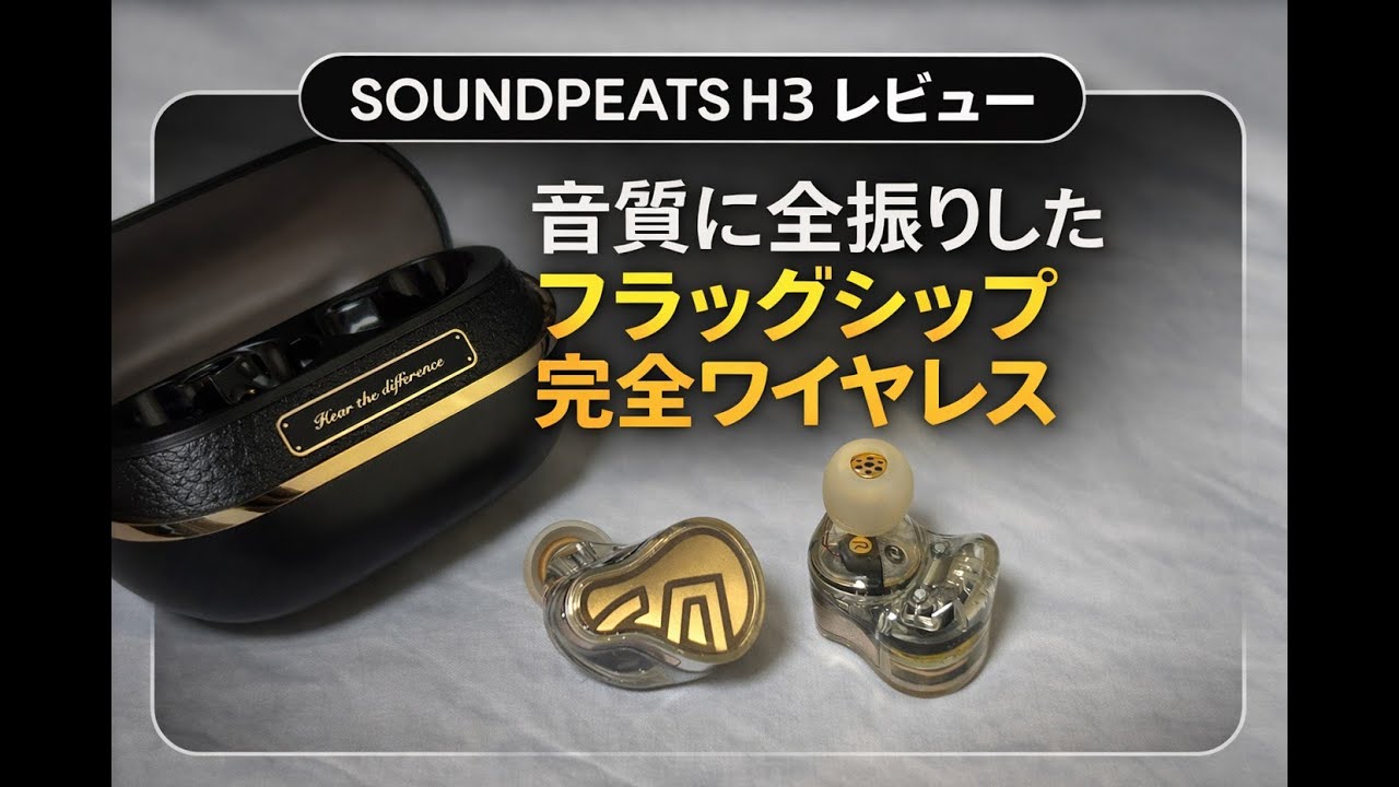 “ながら聞き” 【SOUNDPEATS H3 レビュー】 音質に全振りしたフラッグシップ完全ワイヤレス