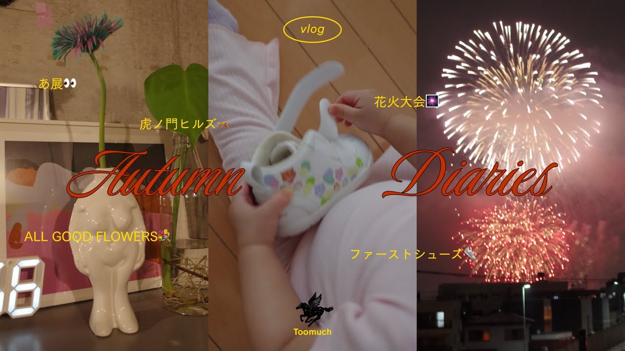 【vlog】1歳4ヶ月の娘と過ごす秋の日常🍂｜あ展👀・ファーストシューズ👟・花火大会🎆【Days in our life】【主婦】