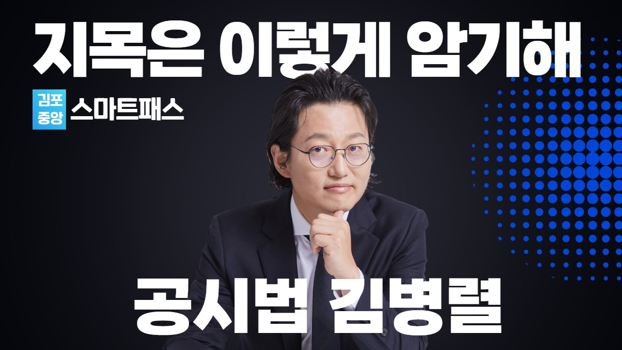 열공시 김병렬 스마트공시법 - 지목은 이렇게 암기해요 #공인중개사 #열공시김병렬