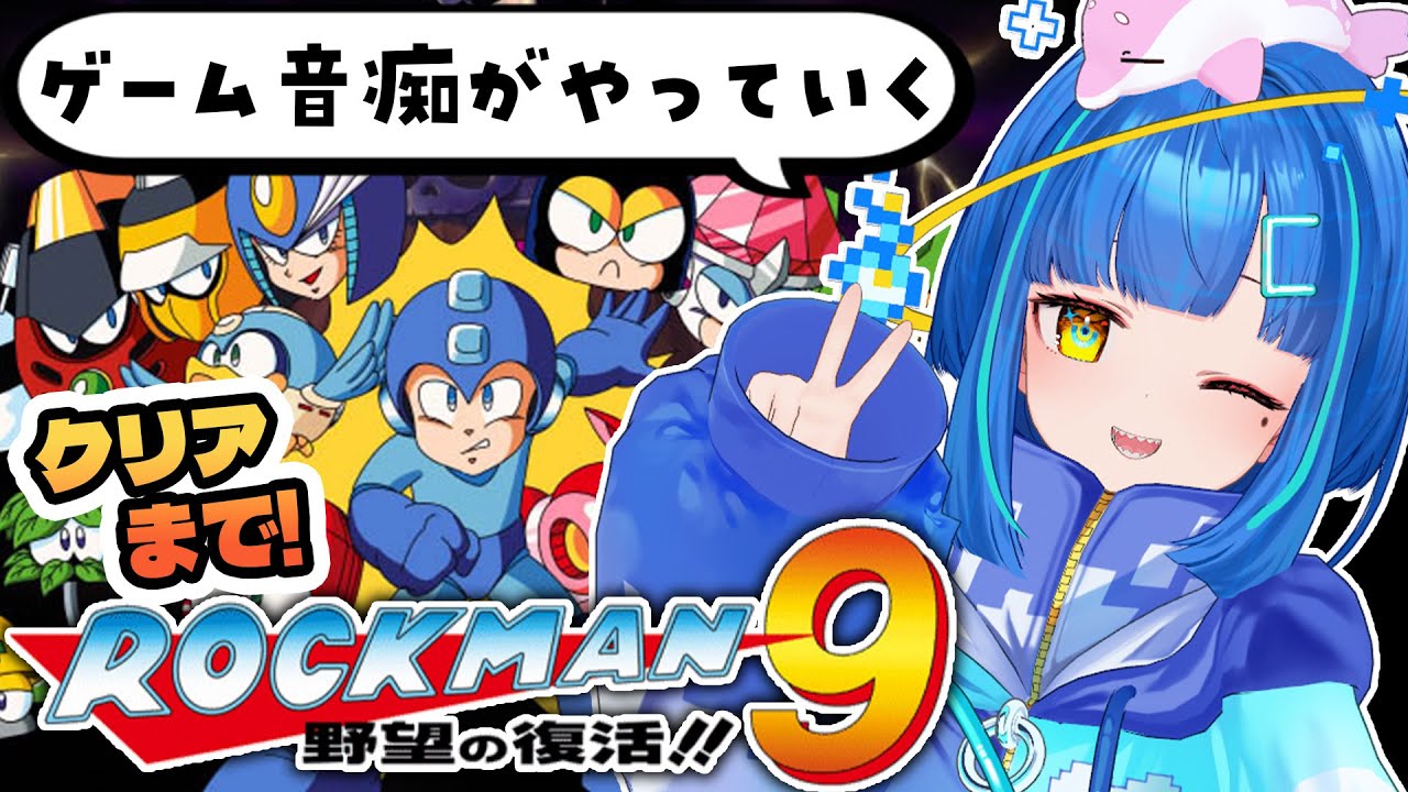 【ロックマン9 野望の復活！！ / #レトロゲーム 】完全初見！ロックマン新作おめでとう…今日でクリアするぞボスラッシュ！【#ゲーム実況 / #vtuber 】