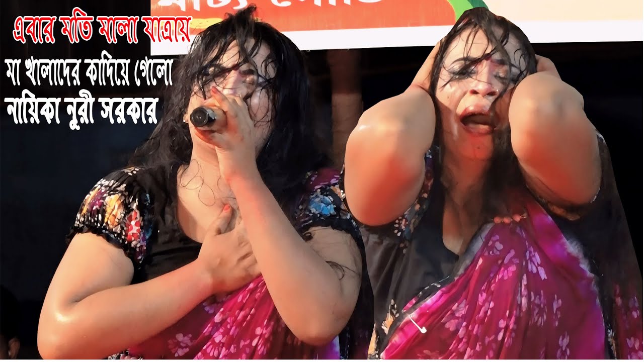 জেমারলো এই বুকে সুরি তার পিছনে কেনো ঘুরি । মতি মালা যাত্রা । নুরী সরকার । Moti mala Jatra 2025