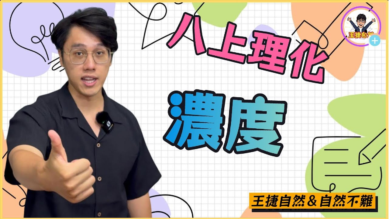 國二上理化 CH2-2 濃度