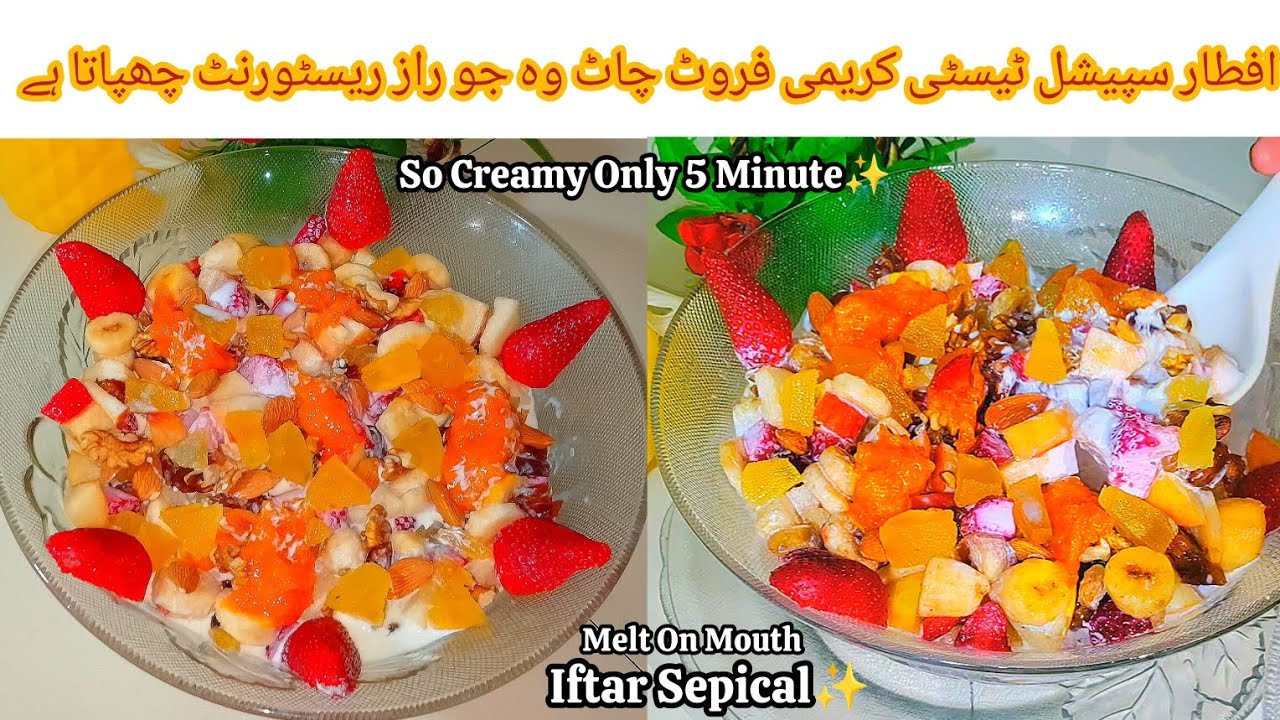 Iftar Sepical The Most Viral Creamy Fruit Chaat ریسٹورنٹ والی کریمی چاٹ بنانے کا طریقہ Easy Recipe 
