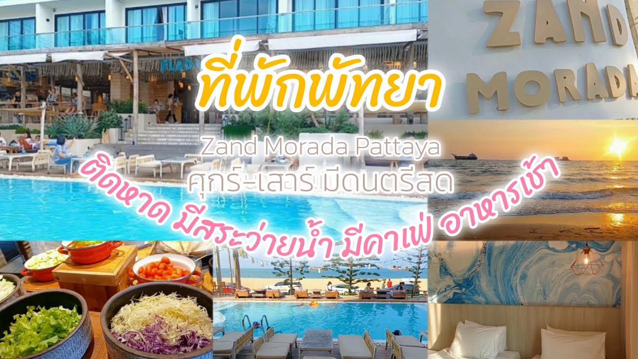 ที่พักพัทยา ติดหาด มีสระว่ายน้ำ คาเฟ่ อาหารเช้า พักผ่อนฟินๆ #เที่ยวปิดเทอม #Zand morada pattaya