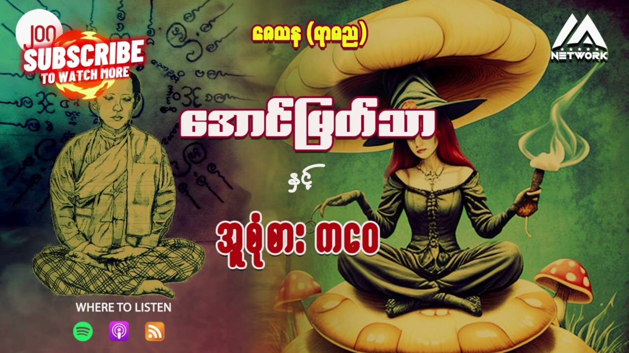 အောင်မြတ်သာ နှင့် အူစုံစား ကဝေ( အတွဲ ၂၊ အပိုင်း_၂၀၇)