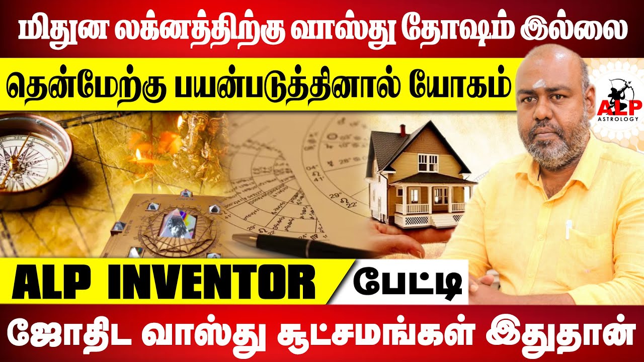 மிதுன லக்னத்திற்கு வாஸ்து தோஷம் இல்லை  தென்மேற்கு பயன்படுத்தினால் யோகம் | அட்சய வாஸ்து #vastu #alp