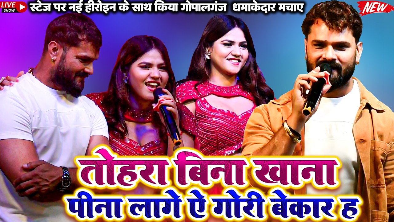 #Khesarilal #Stage showतोहरा बिना खाना पीना लागे ऐ गोरी बेकार ह|स्टेज पर किया धमाल गोपालगंज