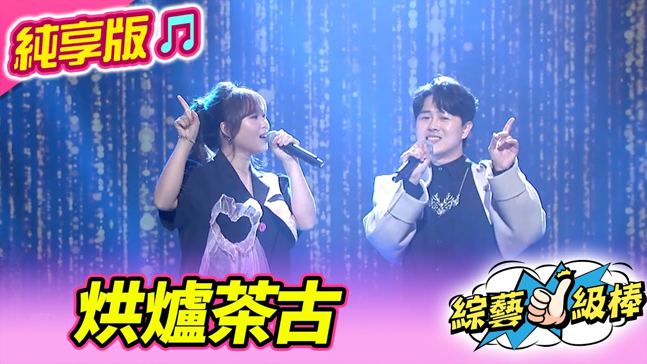 【綜藝一級棒】烘爐茶古  (陳孟賢 吳美琳) #純享版 #台語歌壇教父經典名歌頌