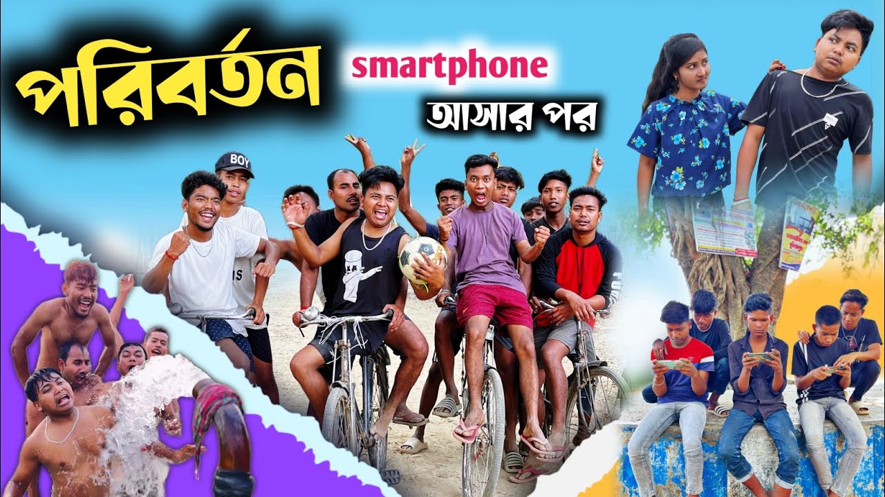 পরিবর্তন 😞| Smartphone আসার পর যা অবস্থা 😂| @RajbanshiVines