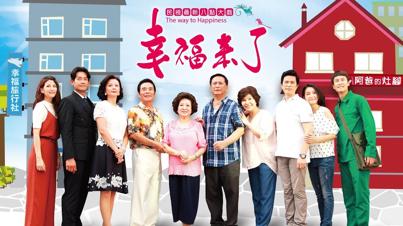 幸福來了 The Way to Happiness Ep203