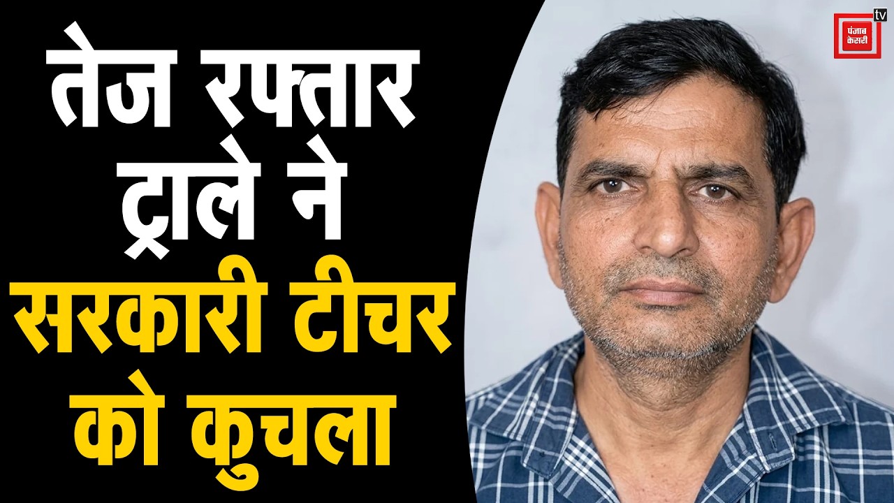 ड्यूटी से लौट रहे टीजीटी अंग्रेजी टीचर की दर्दनाक मौत,  तेज रफ्तार ट्राले ने बुरी तरह रौंदा