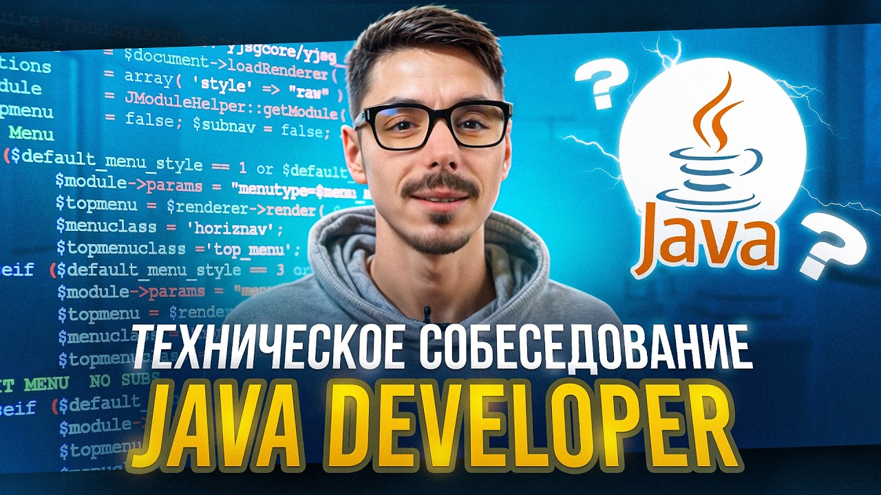 Техническое собеседование Java Developer | Топ вопросы Java | Подготовка к интервью