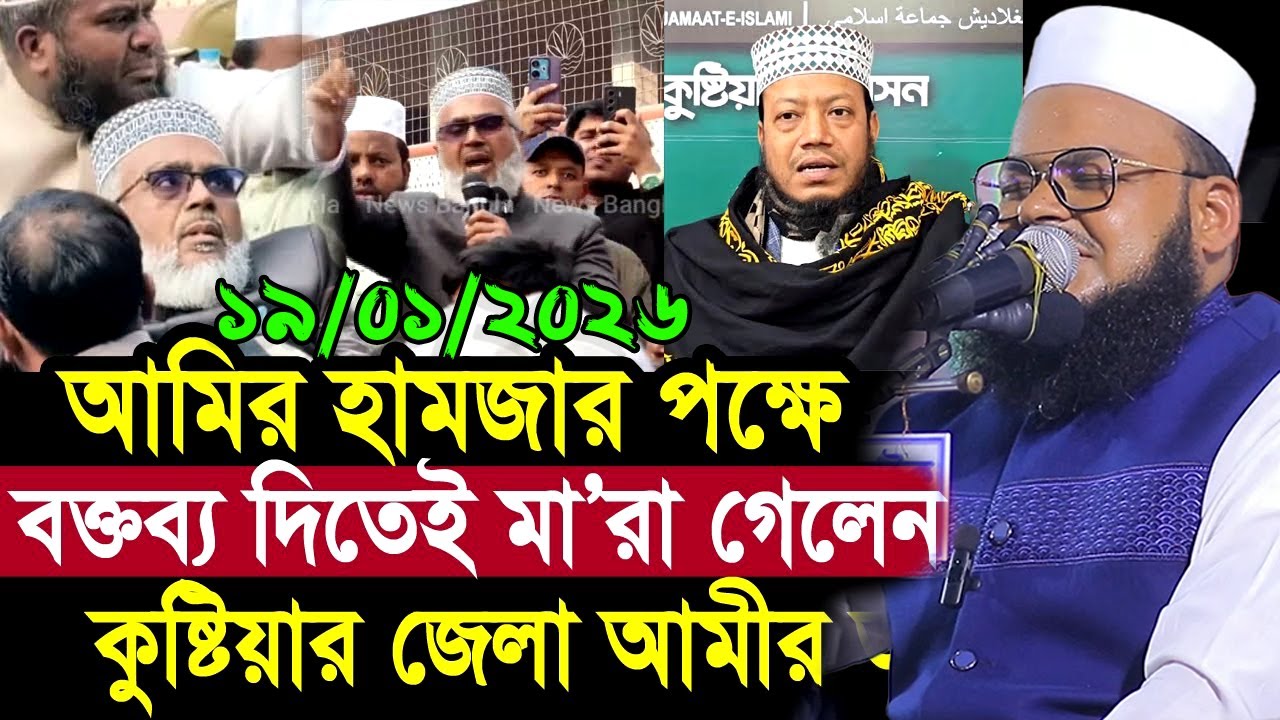 19/01/2026- আমির হামজার পক্ষে বক্তব্য দিতেই মা/রা গেলেন কুষ্টিয়া জেলা আমীর, মনিরুল ইসলাম শরিয়তপুরী