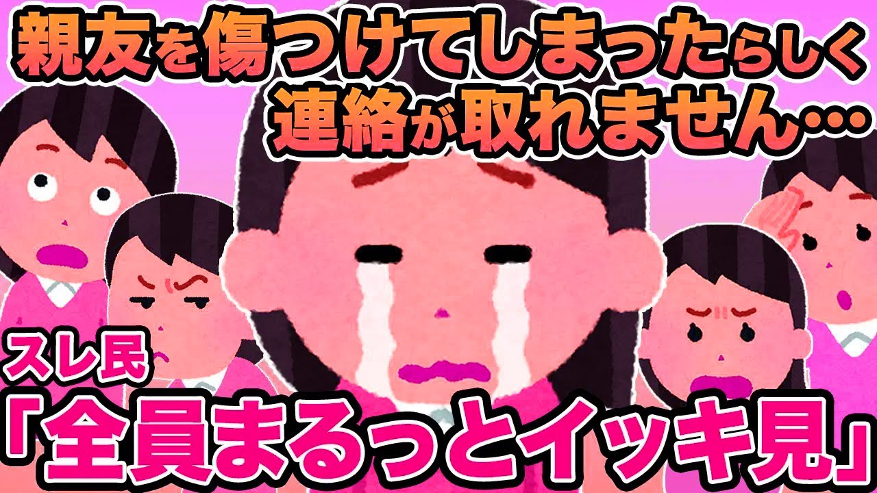 【総集編】親友を傷つけてしまったらしく連絡が取れません