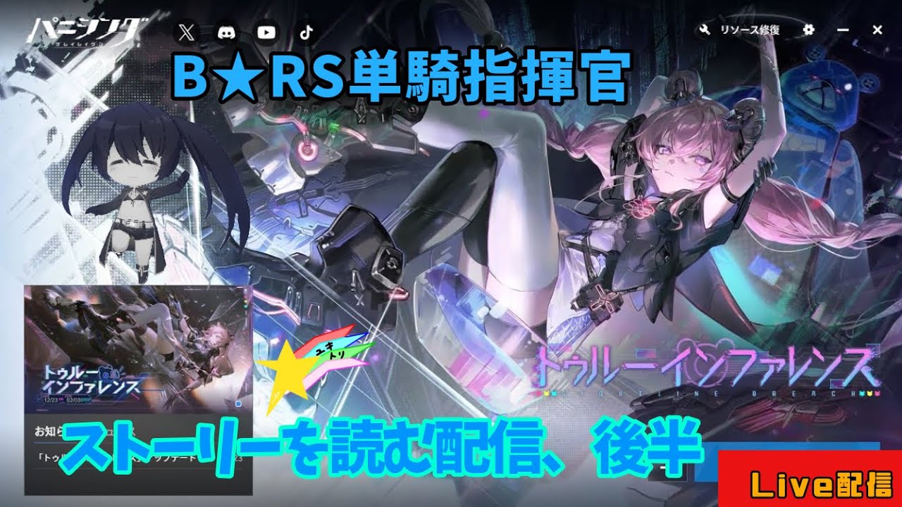 B★RS単騎指揮官が新ドールベアの章、トゥルーインファレンスを読んでいくんだよお！配信【パニグレ】