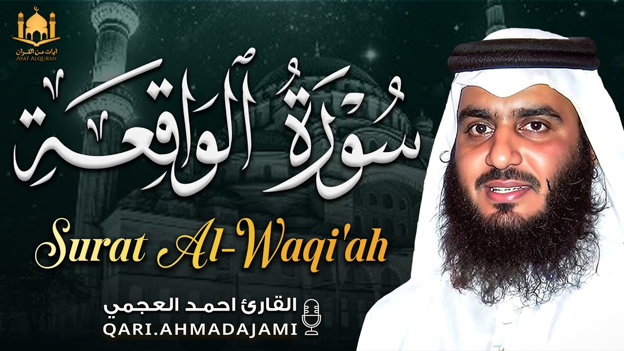 سورة الواقعة كاملة بصوت أحمد العجمي | تلاوة مؤثرة توقظ القلوب وتزيد اليقين 🤍