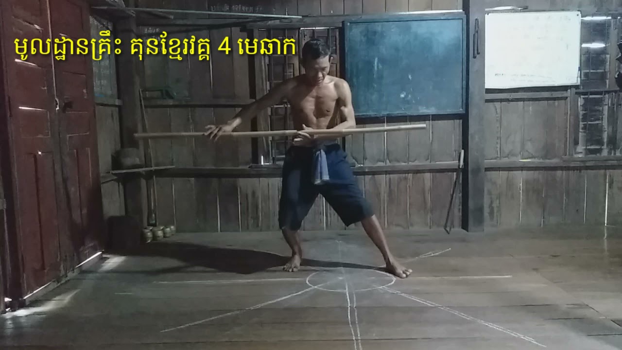 មូលដ្ឋានគ្រឹះគុនខ្មែរវគ្គ 4 មេឆាក Khmer Martial Arts .byta phorsprekkdam