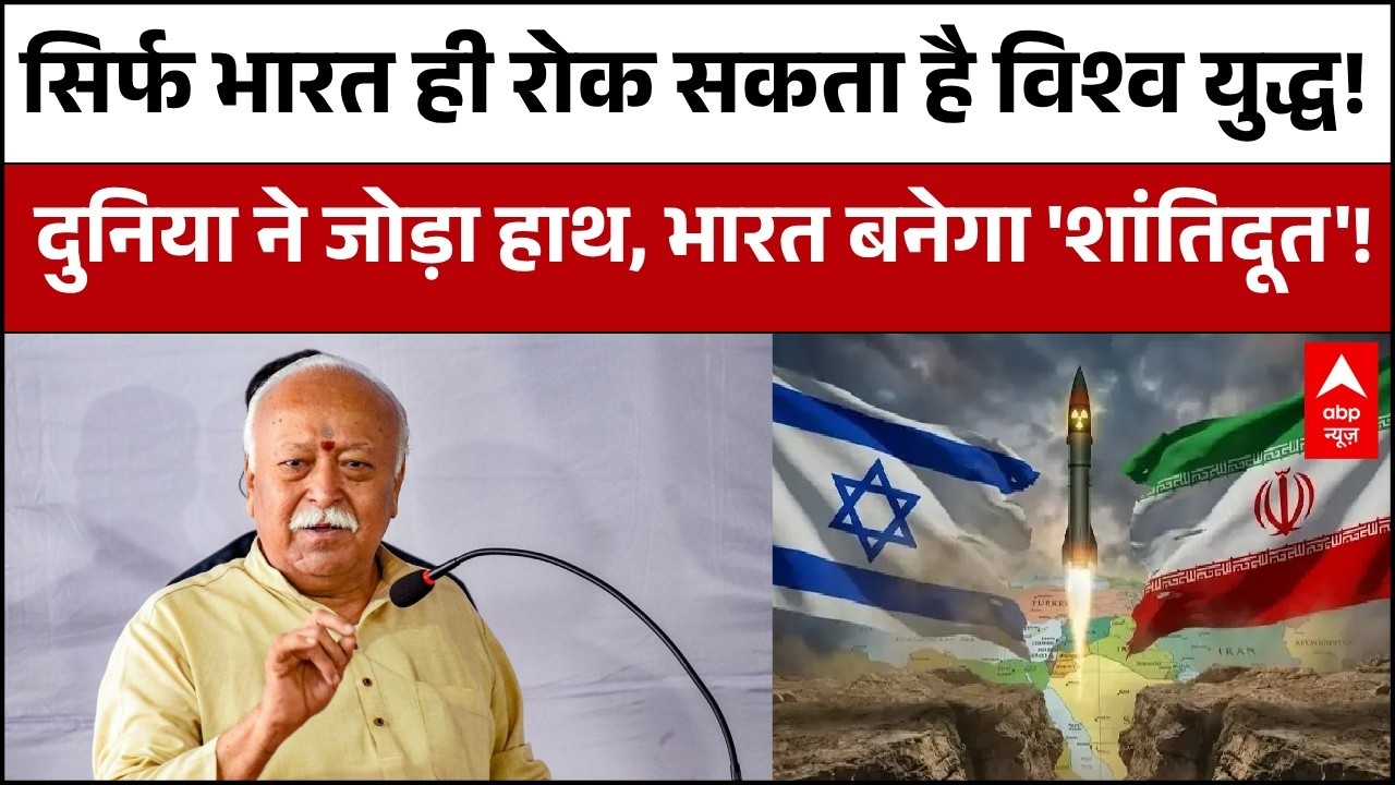 दुनिया में युद्ध के बीच मची हलचल पर Mohan Bhagwat के इस बयान ने छेड़ दी नई बहस