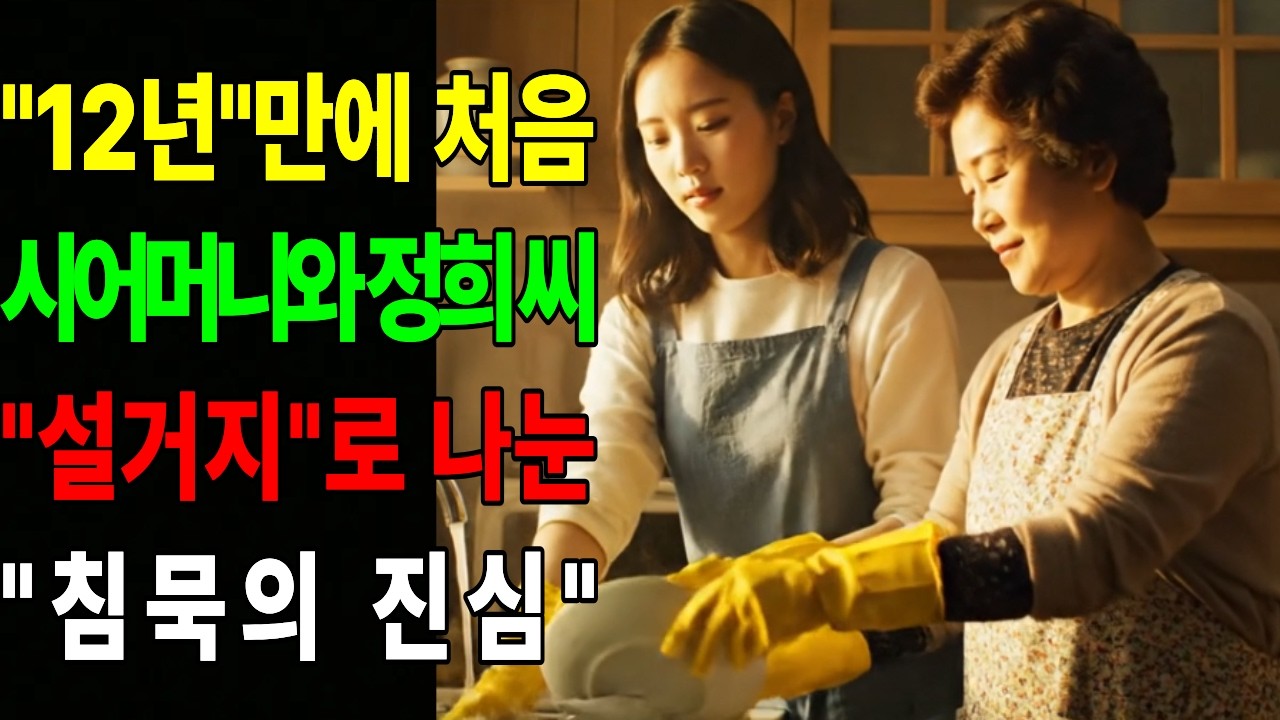 12년만에 시어머니와 정희 씨가 설거지로 나눈 침묵의 진심. #롱폼 #시니어사연 #공감 #시니어정보 #시니어상식 #고부갈등 #고부문제 #고부관계 #시어머니와 며느리